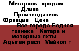 «Мистраль» продам › Длина ­ 199 › Производитель ­ Франция › Цена ­ 67 200 000 000 - Все города Водная техника » Катера и моторные яхты   . Адыгея респ.,Майкоп г.